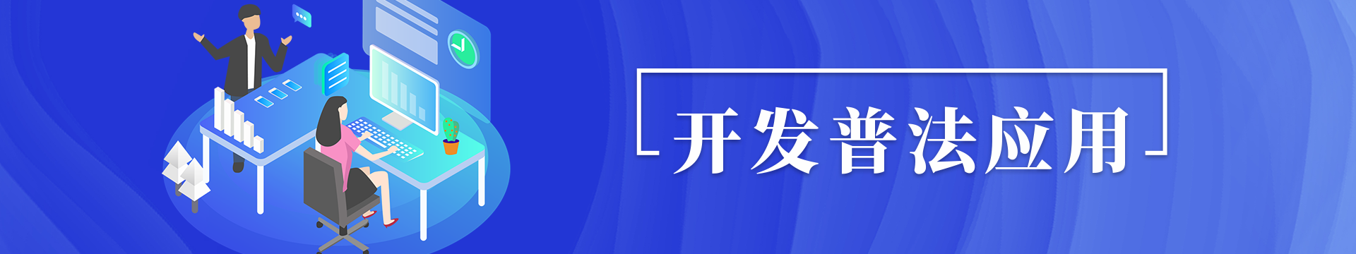 開(kāi)展普法應(yīng)用