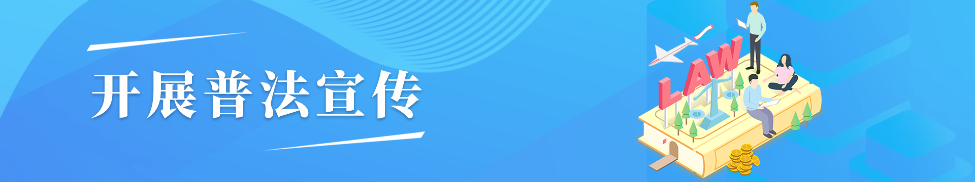 開展普法宣傳