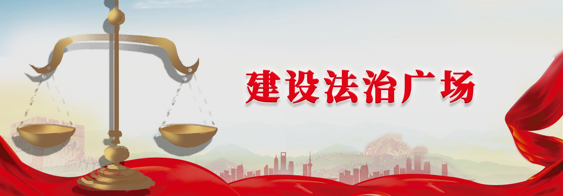 建設(shè)法治廣場(chǎng)