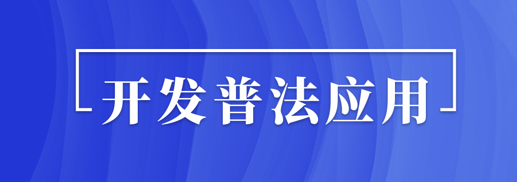 開(kāi)展普法應(yīng)用