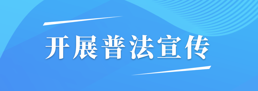 開展普法宣傳