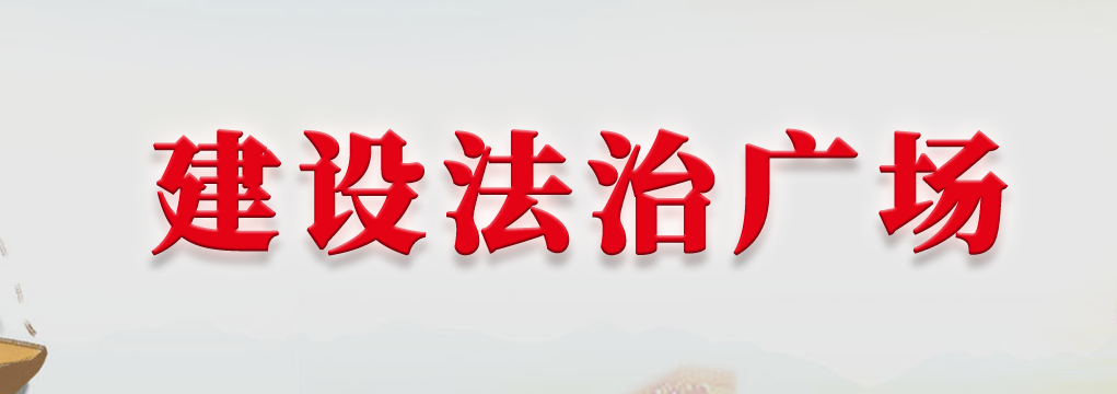 建設(shè)法治廣場(chǎng)