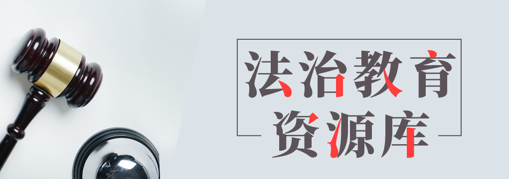 法治教育資源庫(kù)