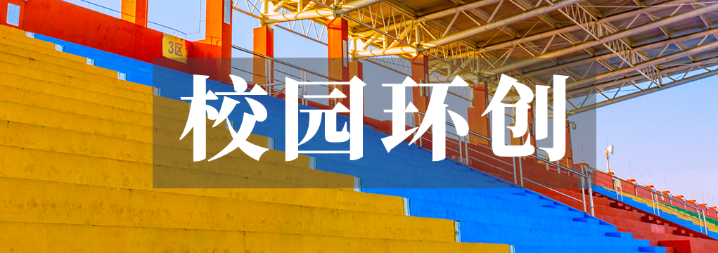 校園環(huán)創(chuàng)