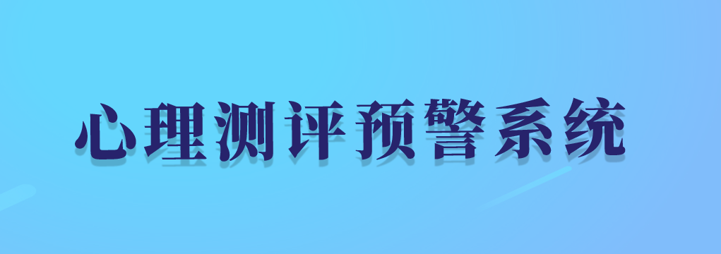 心理測評預警系統(tǒng)