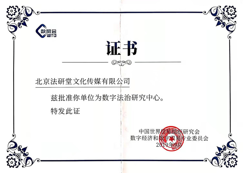 世貿(mào)會(huì)-法治研究中心證書(shū).jpg